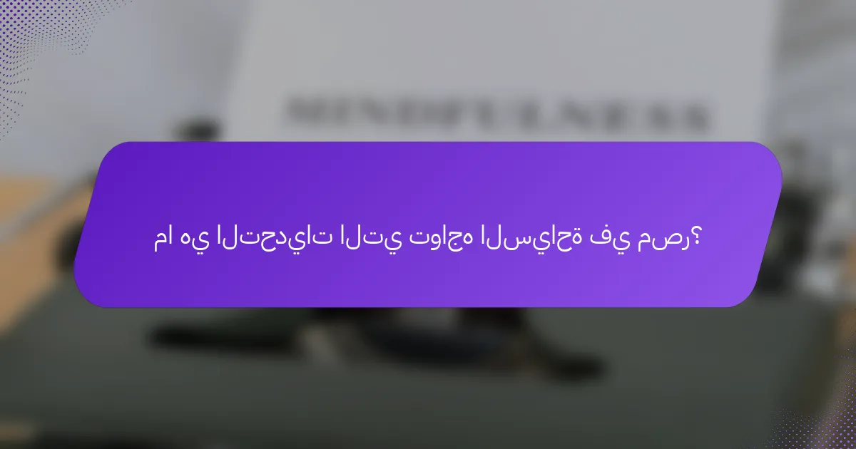 ما هي التحديات التي تواجه السياحة في مصر؟
