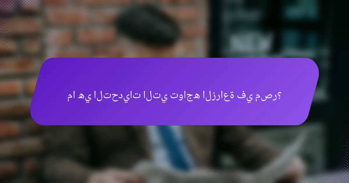 ما هي التحديات التي تواجه الزراعة في مصر؟