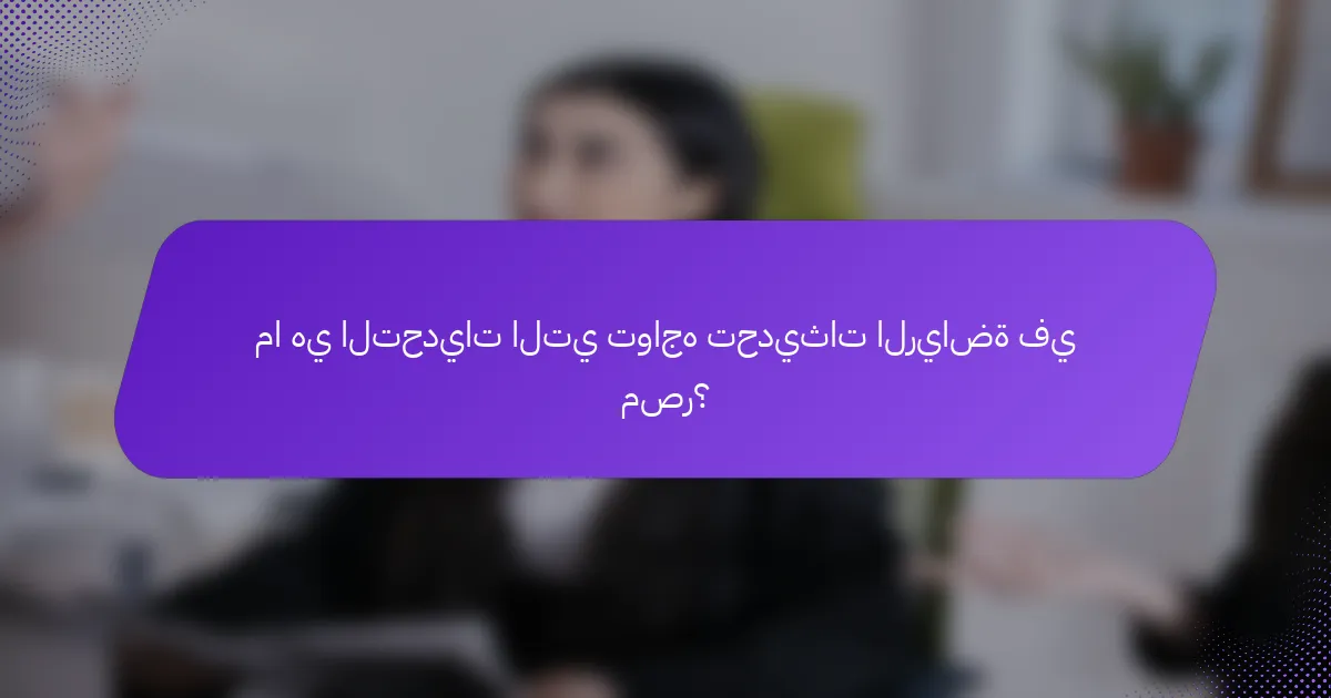 ما هي التحديات التي تواجه تحديثات الرياضة في مصر؟