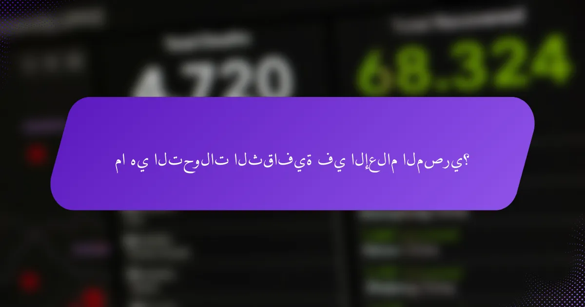 ما هي التحولات الثقافية في الإعلام المصري؟