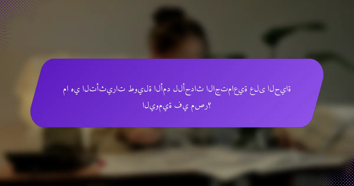 ما هي التأثيرات طويلة الأمد للأحداث الاجتماعية على الحياة اليومية في مصر؟