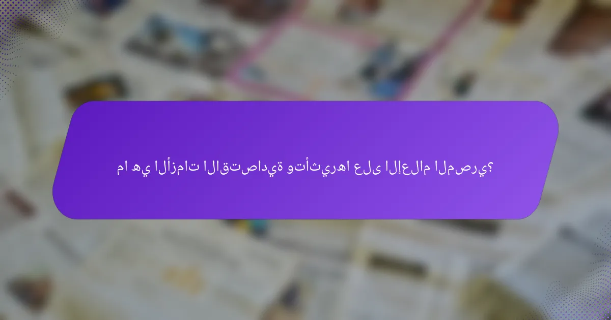 ما هي الأزمات الاقتصادية وتأثيرها على الإعلام المصري؟