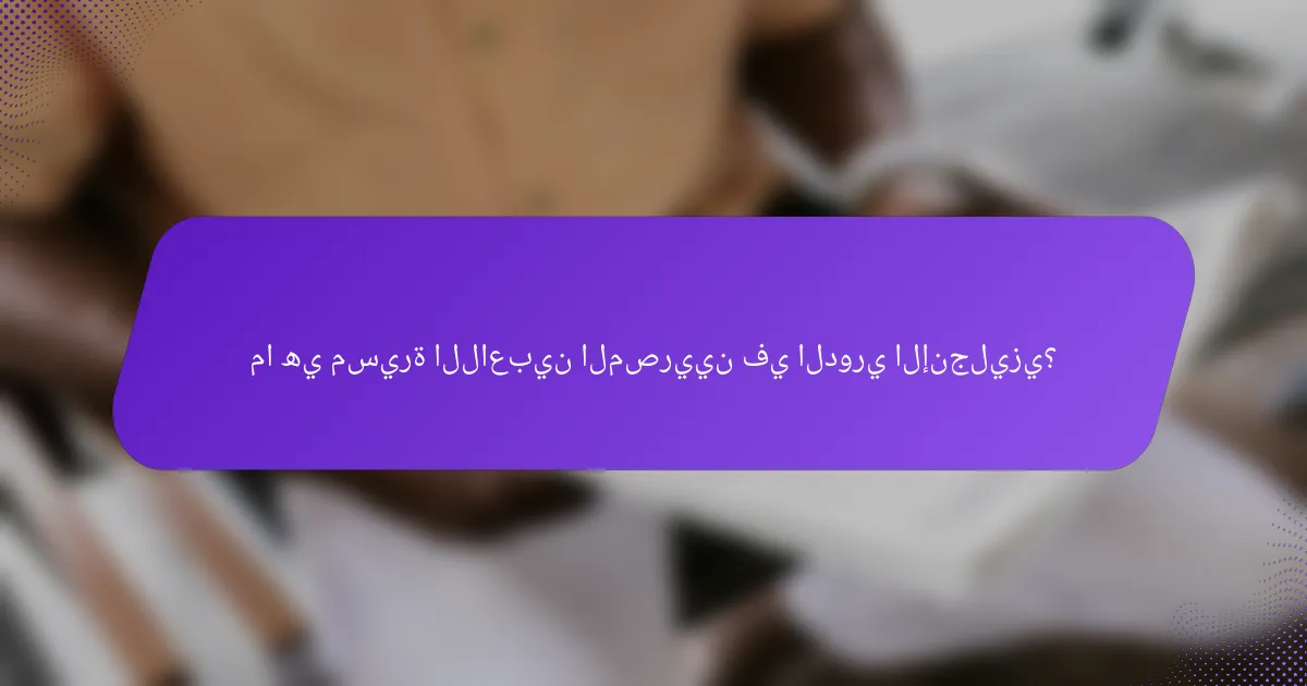 ما هي مسيرة اللاعبين المصريين في الدوري الإنجليزي؟
