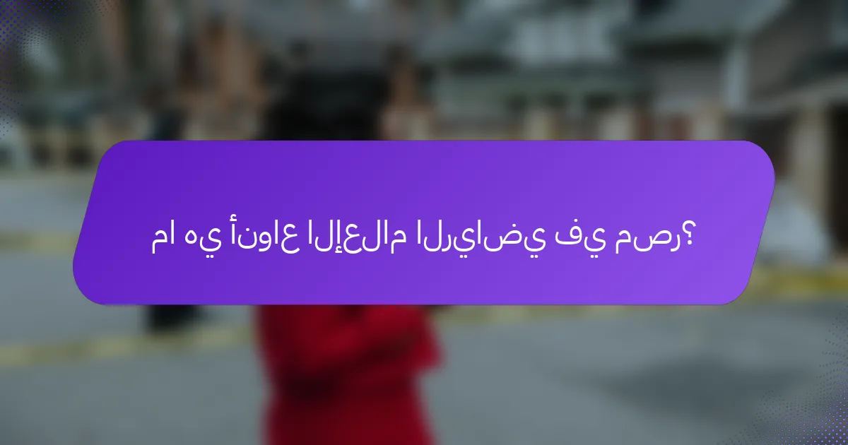 ما هي أنواع الإعلام الرياضي في مصر؟