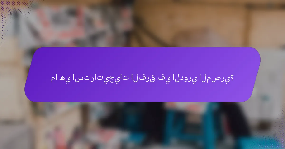 ما هي استراتيجيات الفرق في الدوري المصري؟