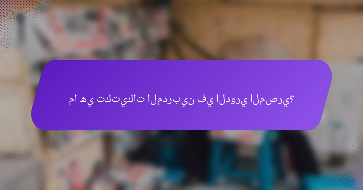 ما هي تكتيكات المدربين في الدوري المصري؟