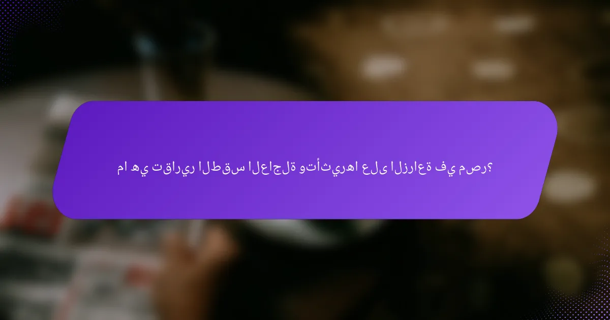 ما هي تقارير الطقس العاجلة وتأثيرها على الزراعة في مصر؟