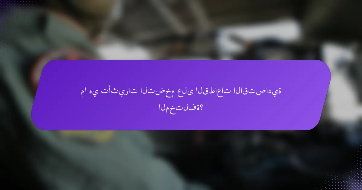 ما هي تأثيرات التضخم على القطاعات الاقتصادية المختلفة؟