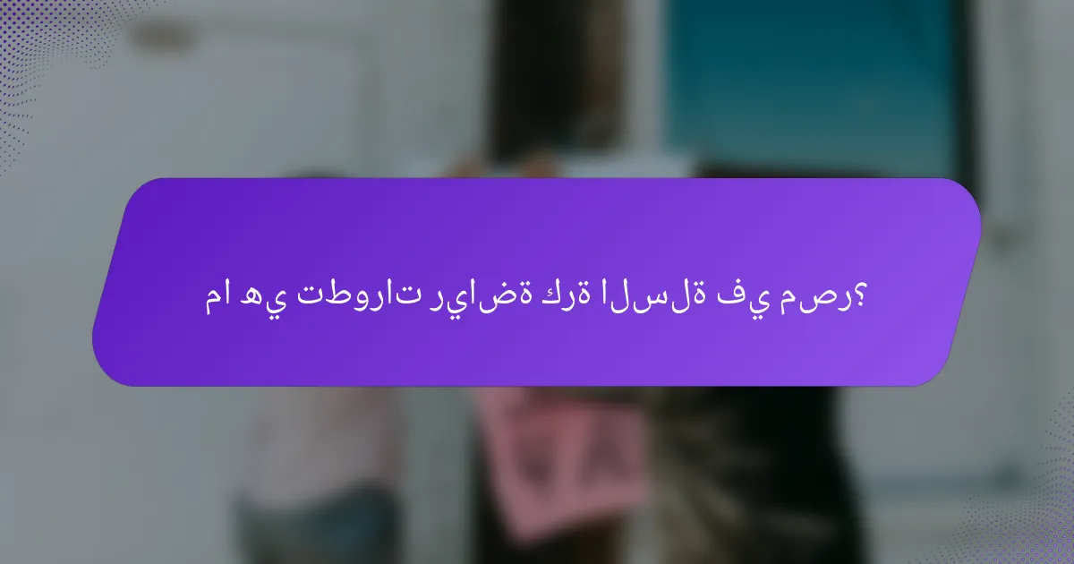 ما هي تطورات رياضة كرة السلة في مصر؟